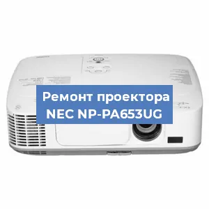 Ремонт проектора NEC NP-PA653UG в Екатеринбурге